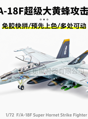 旭嘉1/72军事拼装模型美F/A-18F大黄蜂舰载战斗机可动男女孩玩具