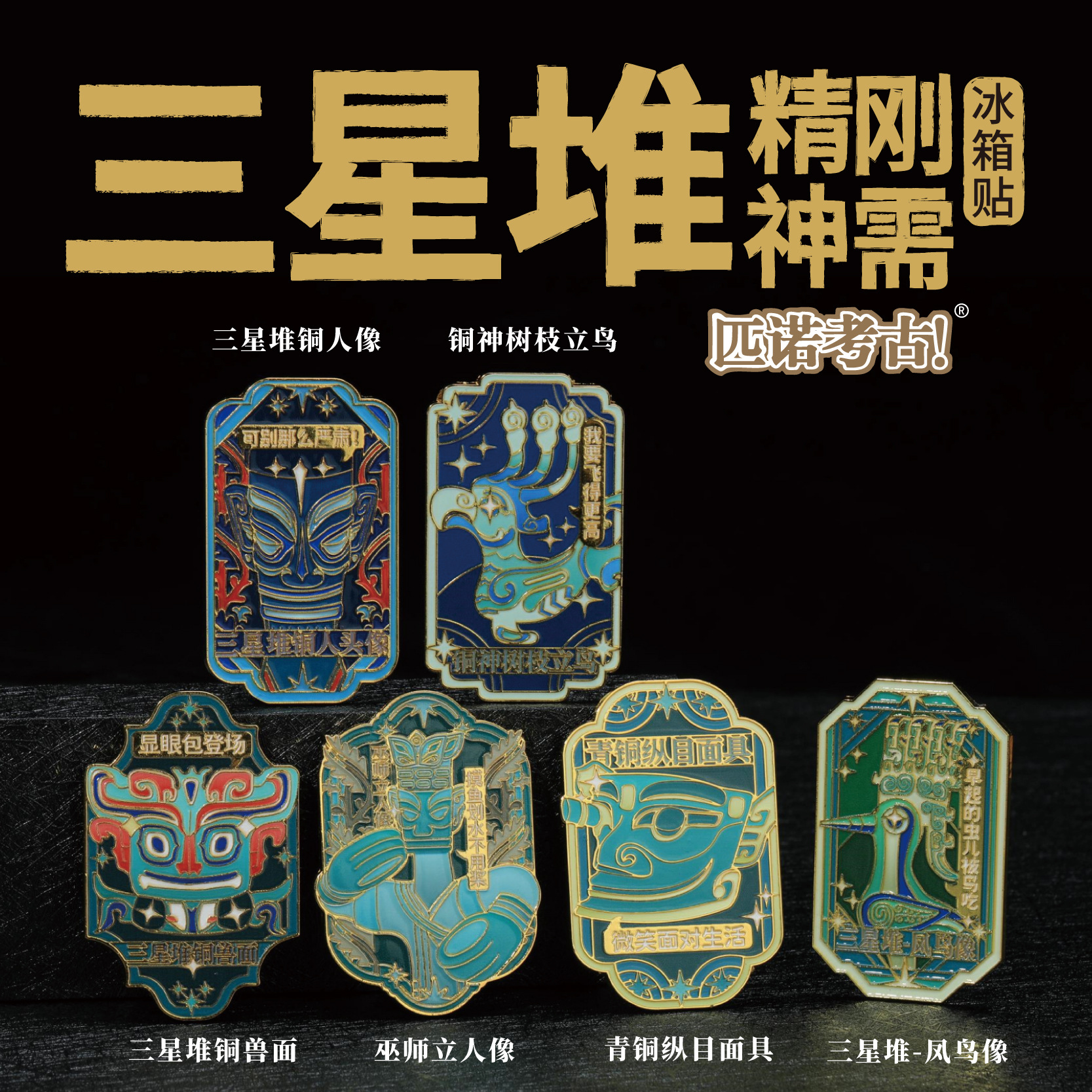 三星堆精神刚需冰箱贴国家博物馆历史个性创意纪念文物仿真装饰品