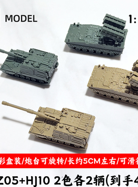 4d军事模型1/144中式PLZ-05自行榴弹炮红箭10反坦克光纤导弹玩具