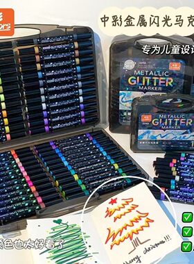 中彩921金属闪光马克笔双头绘画爆闪软头闪光笔手账标记笔送礼物