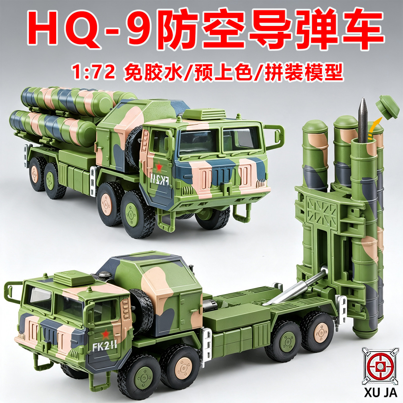旭嘉模型红旗HQ-9防空导弹车1/72免胶预上色拼装积木男孩玩具正版 - 实物图