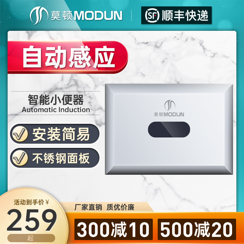 莫顿全自动小便感应式暗装感应器