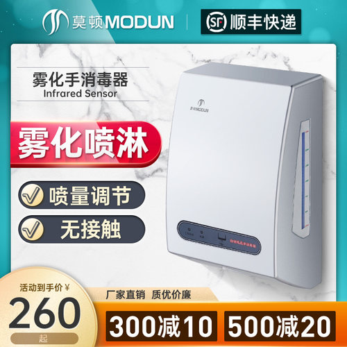 莫顿全自动感应酒精喷雾式手消毒器喷淋喷雾器杀菌净手器手消毒机