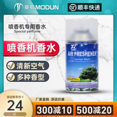 莫顿自动喷香机专用香水 空气飘香剂清新剂香水 酒店宾馆家用