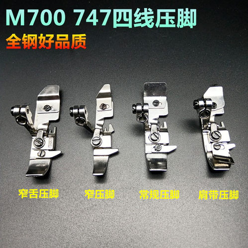 银箭747锁边机 M700拷边机四线肩带压脚 码边机包缝机窄舌 平压脚