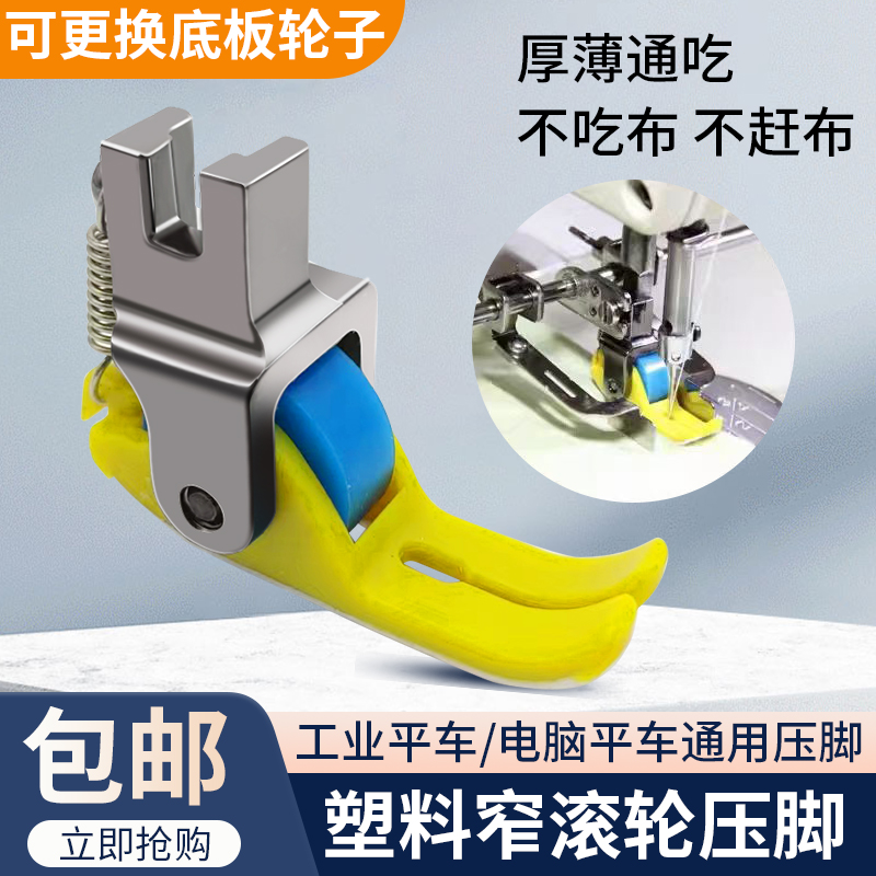 新款铁氟龙耐磨塑料滚轮压脚平车专用窄款厚薄通用缝纫机轮子压脚