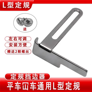 平车绷缝机三针五线L型定规活动定规平车靠山靠边定位器压线挡边