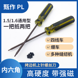 拷边机包缝机内六角上针匙绷缝锁边机1.5 1.6通用上针螺丝刀扳手