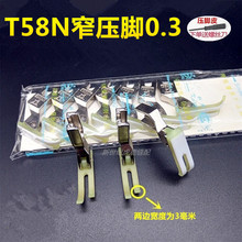 T58N塑料牛津压脚 平车拉链压脚 窄压脚 小压脚 0.3平压脚 压脚皮