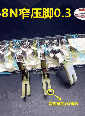 T58N塑料牛津压脚 平车拉链压脚 窄压脚 小压脚 0.3平压脚 压脚皮