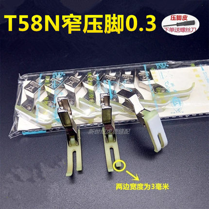T58N塑料牛津压脚 平车拉链压脚 窄压脚 小压脚 0.3平压脚 压脚皮