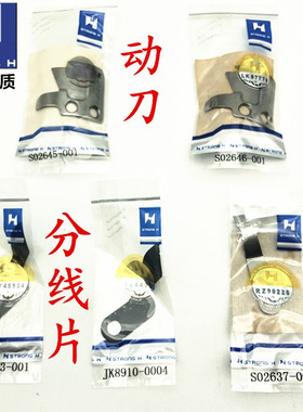 强信刀片电脑平车动刀片 定刀 分线片S02645-001剪线刀片S02637
