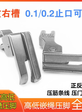 左右带槽高低压脚0.1/0.2压线止口工业平车电脑全钢CR1/32NCL1/16