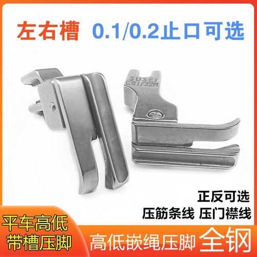 带槽压脚止口工业平车高低压脚