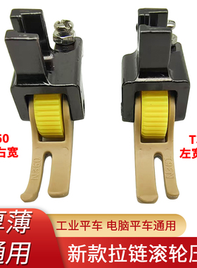 平车上拉链塑料滚轮压脚T360/T361窄压脚0.3/0.5左窄右宽轮子压脚