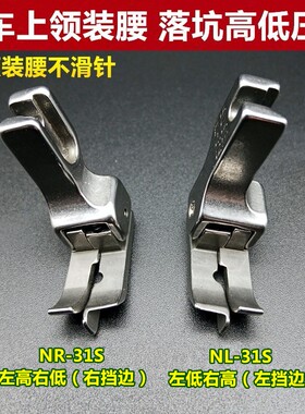 缝纫机平车上领装腰压脚暗线切线压脚全钢NR-31S NL-31S落坑压脚