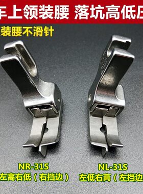 压脚暗线落坑高低压脚上领装腰