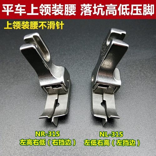 压脚暗线落坑高低压脚上领装腰