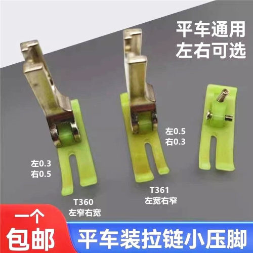 平车上拉链压脚t360塑料0.3