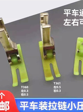 平车上拉链压脚T360/T361牛津塑料窄压脚小压脚0.3/0.5压脚皮胶底