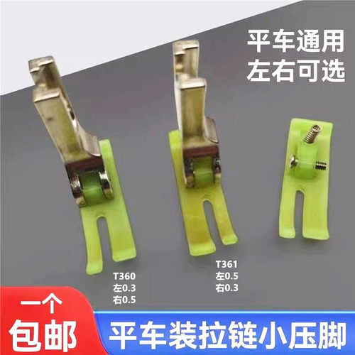 平车上拉链压脚t360塑料0.3