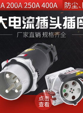 防爆大电流插头工业明暗装插座 160A/200A/250A/400A实心铜柱耐拔