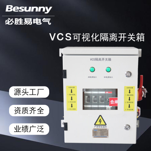 上海必胜易VCS隔离开关箱可视化断点隔离开关箱室内外防水开关箱