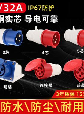 航空工业插头插座连接器3芯4芯5孔16A/32A防水防爆220v三相电380v