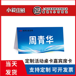 上海同城加急会议桌牌打印折叠台卡纸质三角座位嘉宾桌签席卡定制