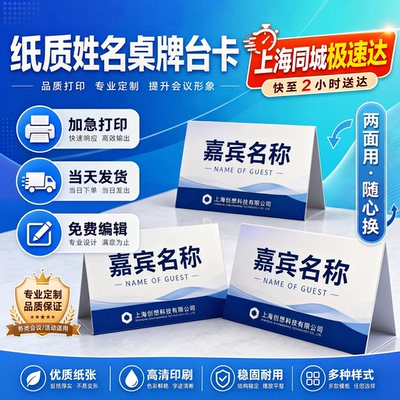 上海同城加急会议桌牌打印折叠台卡纸质三角座位嘉宾桌签席卡定制