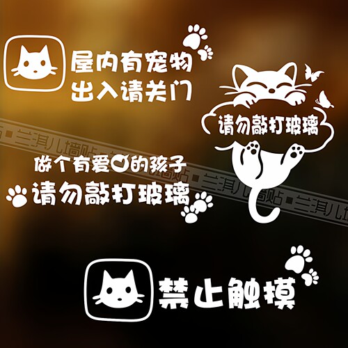 玻璃贴纸宠物店禁止触摸关门