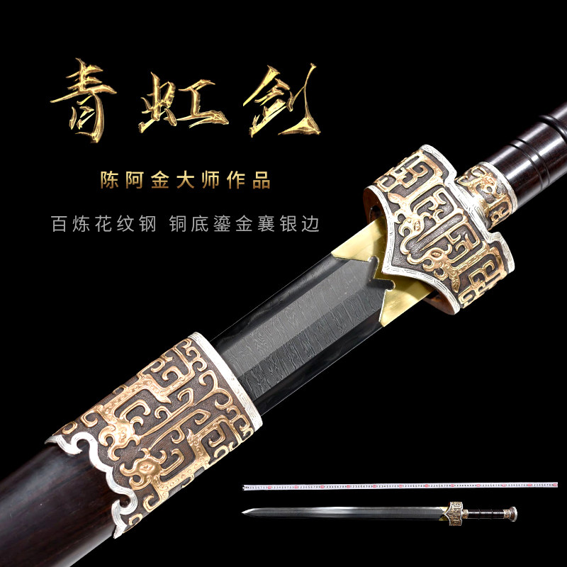 陈阿金手工锻造汉剑一体青虹剑防身冷兵器百炼花纹钢未开刃