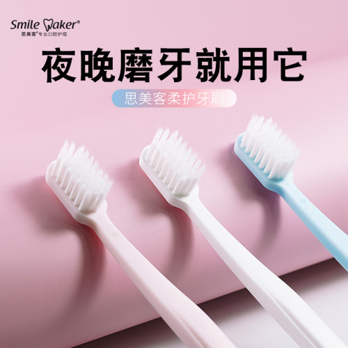 smilemaker柔护牙刷护龈软毛牙刷