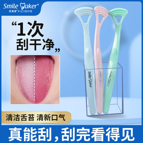 SmileMaker思美客舌苔清洁器男女