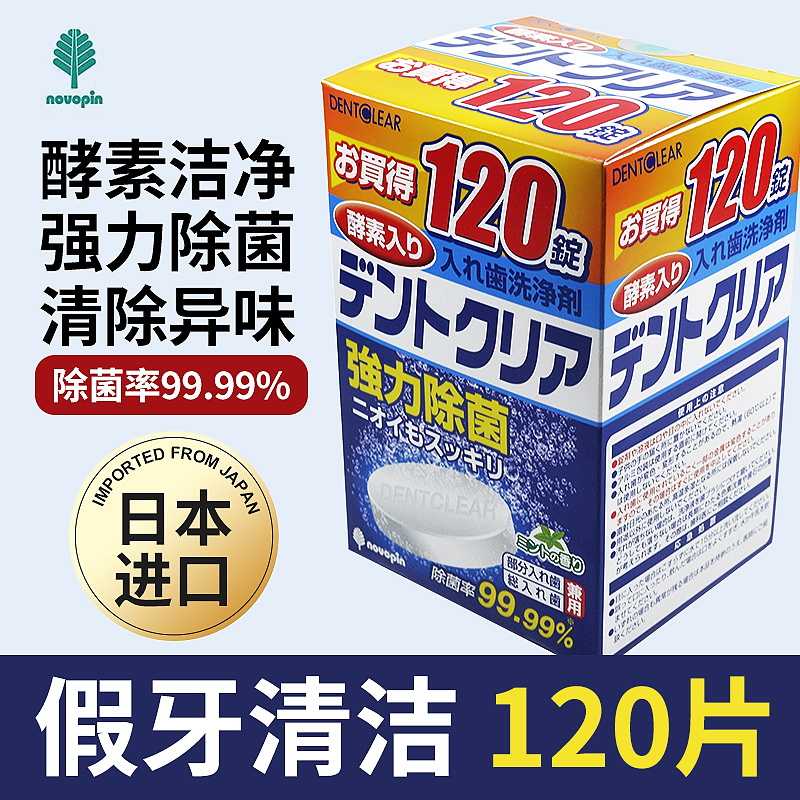 日本进口novopin假牙清洁片义齿泡腾片洗保持器泡隐形牙套清洗剂 洗护清洁剂/卫生巾/纸/香薰 口鼻清洁杀菌消炎剂 原图主图