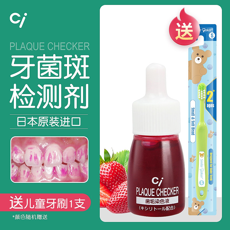 日本ci牙菌斑显示剂 儿童成人牙垢牙齿菌斑染色剂宝宝刷牙指示剂