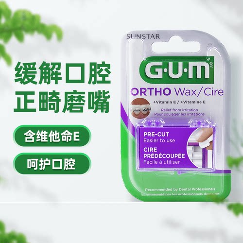 GUM正畸保护蜡-牙套矫正
