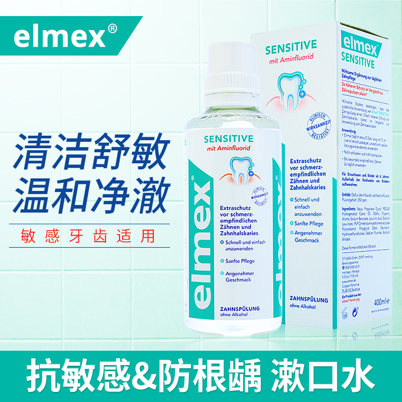 原装进口elmex专效抗敏漱口水