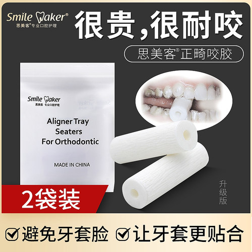 隐形牙套正崎磨透明牙套咬胶