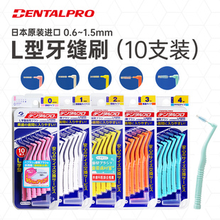 日本进口牙缝刷DENTALPRO丹特博牙间隙刷儿童成人正畸牙缝清洁刷