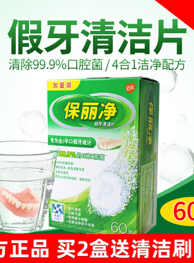 保丽净假牙清洁泡腾片60片洗牙洁牙水清洗剂牙套保利宝丽净保立净