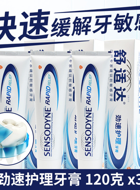 舒适达劲速护理抗敏感牙膏正品120g克x3牙齿脱敏速效抗敏感舒士达