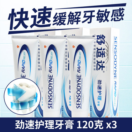舒适达劲速护理正品抗敏牙膏
