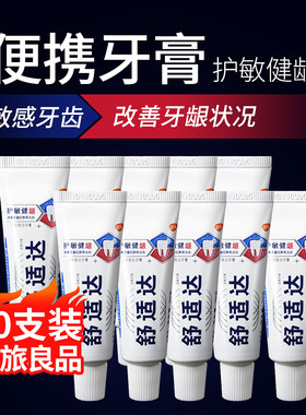 舒适达旅行装小样抗敏修复牙膏