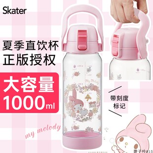 日本skater水杯大容量带刻度2025新款女高颜值杯子美乐蒂水壶夏天
