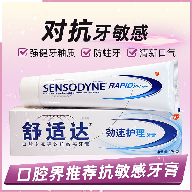 舒适达劲速护理抗敏感牙膏120g