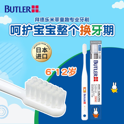 Butler儿童牙刷6-12岁小学生