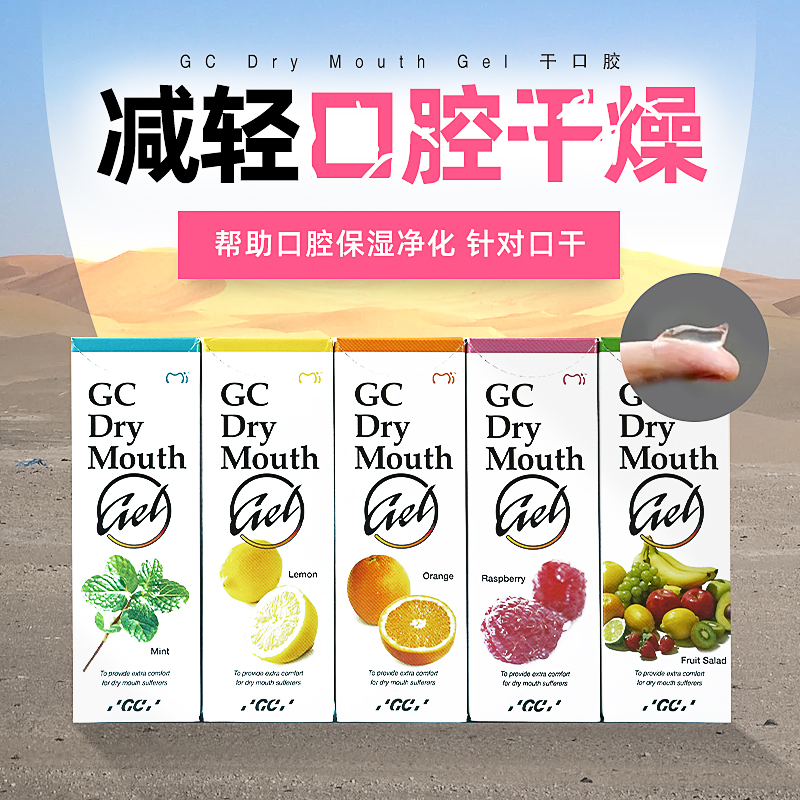 日本进口GC口干胶防口渴口干燥