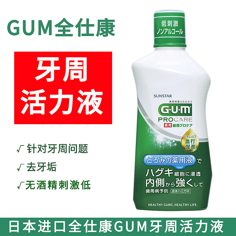 GUM漱口水日本进口全仕康牙周活力液420ml减口臭牙龈红肿牙周护理