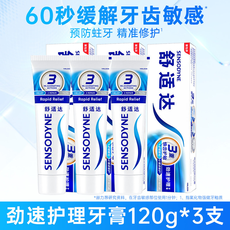 舒适达劲速护理正品抗敏牙膏